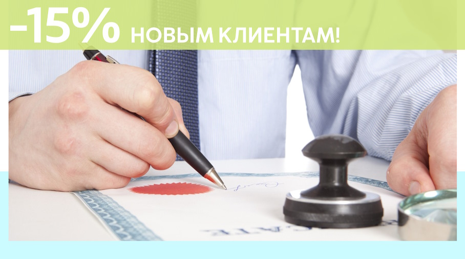 Акция! Скидка 15% на первое обращение в Алешин-Ржв